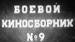 Боевой киносборник № 9 — 1942 Часть 1   Фильмы о Великой Отечественной Войне
