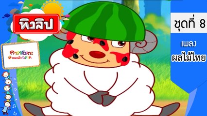 เพลงเด็กฉลาด ชุดที่8 - ผลไม้ไทย (KARAOKE)