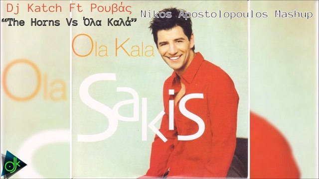 Dj Katch Ft Ρουβάς - The Horns Vs Όλα Καλά (Nikos Apostolopoulos Mashup)
