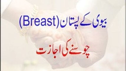 Biwi Ke Breast Choosne Ki Ijazat