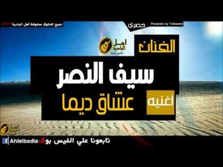 سيف النصر   عشاق ديما