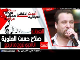 صلاح حسن - حفله العلوية - انا ادري تروح ما ترجع