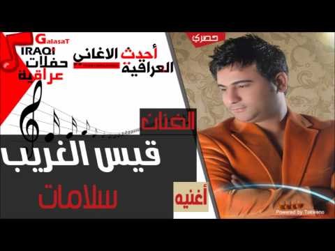اجدد الاغاني العراقية اغاني عراقي ردح كولاد قيس الغريب جديد 2015 غزلان الفهد سارية السواس حسن الهايل