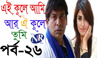 Bangla Natok EiKule ami ar oikule Tumi part 26
