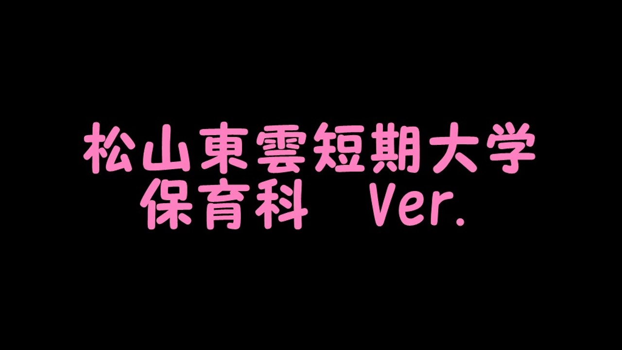 2015年度 松山東雲短期大学 保育科卒業生 Shake It Off