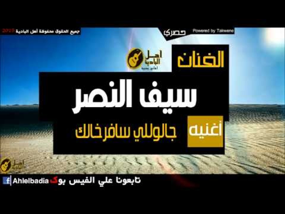 سيف النصر   جالوللي سافرخالك
