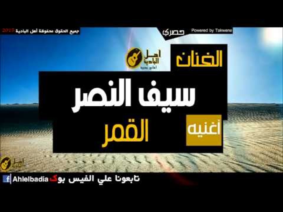 سيف النصر   القمر