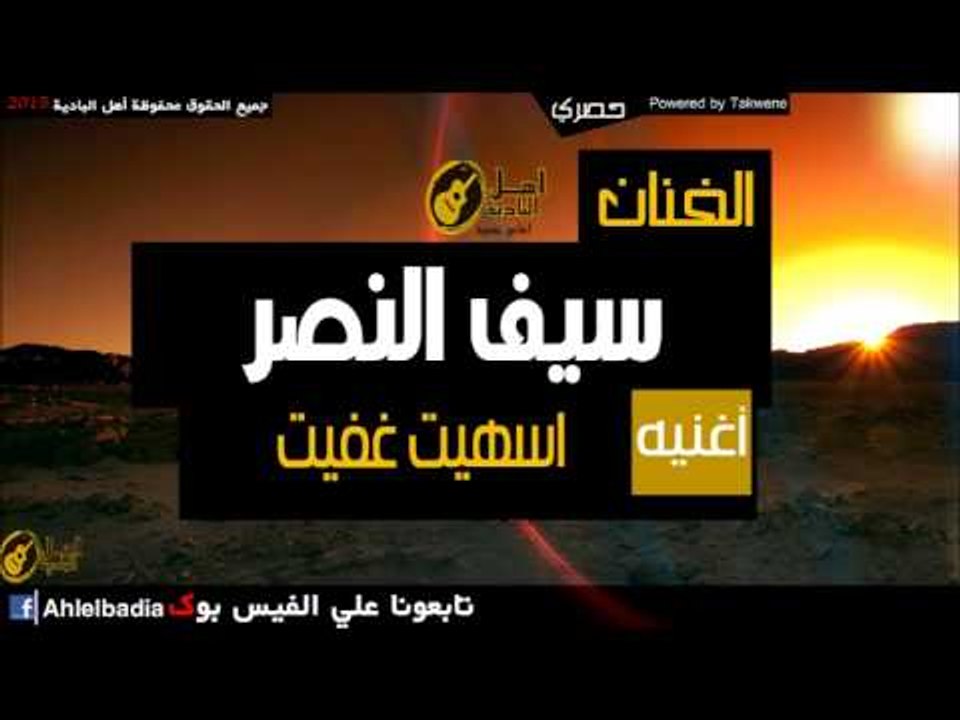 سيف النصر   اسهيت غفيت
