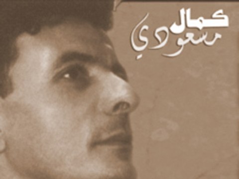 Kamel Messaoudi allah yarahmou