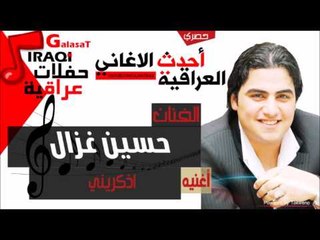 حسين غزال   اذكريني