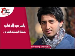 ياسر عبد الوهاب - حفلة البستان الجزء 2
