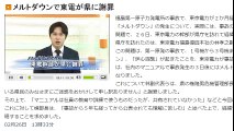 メルトダウンで東電が福島県に謝罪　2016年02月26日