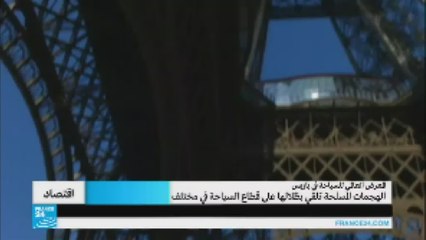 فرنسا تحاول طمأنة السياح بعد الهجمات الإرهابية