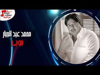 محمد عبد الجبار - جوبي