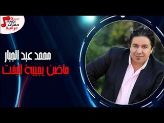 محمد عبد الجبار - ماضن يجيبة البخت