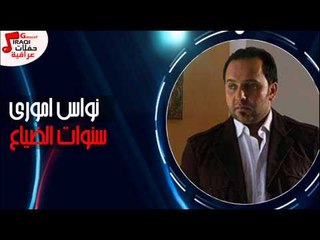 نواس امورى - سنوات الضياع