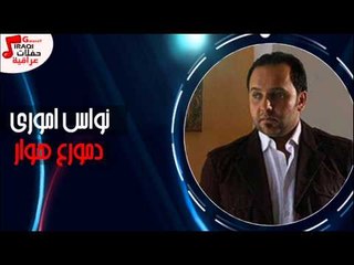 نواس امورى - دمورع هوار