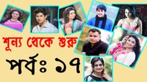 Bangla Natok Shunno Theke Shuru part 17