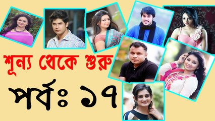 Bangla Natok Shunno Theke Shuru part 17