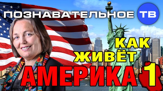 Как живёт Америка 1 (Познавательное ТВ, Виктория Бутенко)