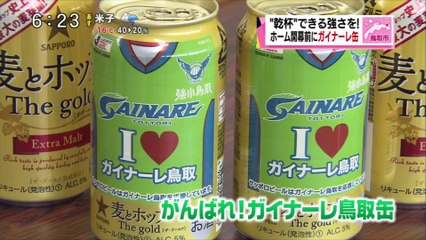 ホーム開幕前にガイナーレ缶