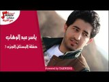 ياسر عبد الوهاب - حفلة البستان الجزء 3