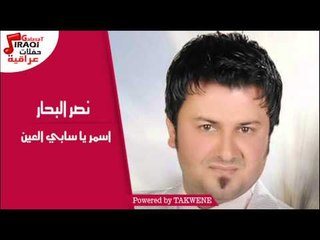 نصر البحار - اسمر يا سابي العين