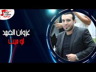 غزوان الفهد/Ghazwna alfahad - لو ميت - من البوم كراسيكم