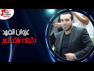 غزوان الفهد /Ghazwna alfahad- دكيتله شكد ناعم - من البوم كراسيكم