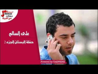 على السالم - حفلة البستان الجزء 2