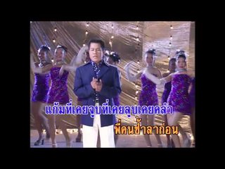 จูบสุดท้าย - ยิ่งยง ยอดบัวงาม (KARAOKE)