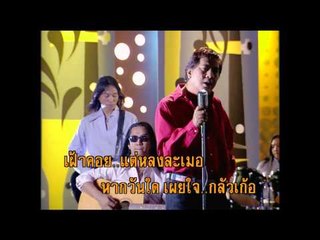 หนึ่งมิตรชิดใกล้ - ดนุพล แก้วกาญจน์ (KARAOKE)