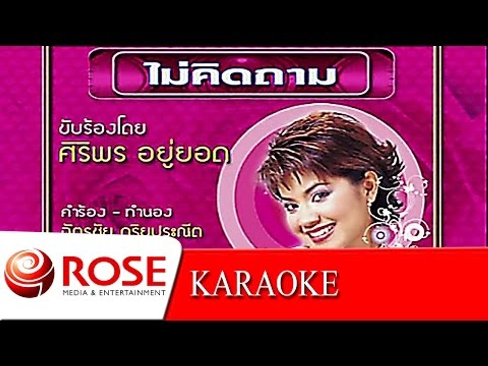 ไม่คิดถาม - ศิริพร อยู่ยอด (KARAOKE)
