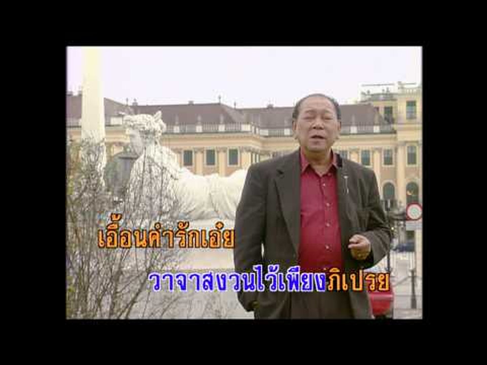 จอมนางบนกลางใจ - สุเทพ วงศ์กำแหง (KARAOKE)