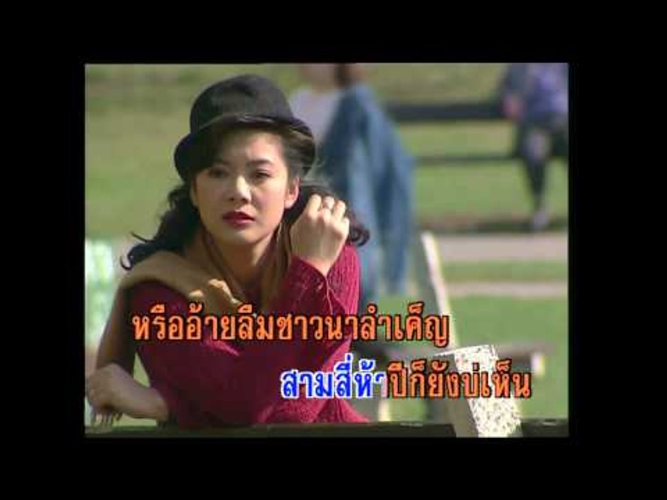 สาวลำน้ำพองสะอื้น - ดาวใจ ไพจิตร (KARAOKE)