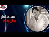 محمد عبد الجبار - موال ساعه ساعه  |  اغنية محمد عيني محمد