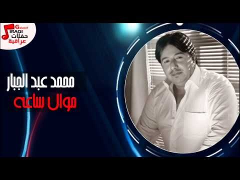 محمد عبد الجبار - موال ساعه ساعه | اغنية محمد عيني محمد