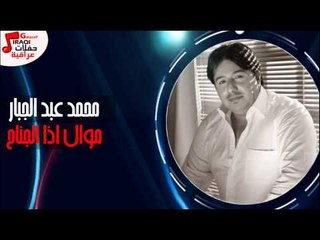 محمد عبد الجبار  - موال اذا الجناح  |  هاخويه هاها