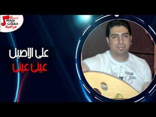على الاصيل - عيني عيني