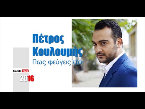 ΠΚ | Πέτρος Κουλουμής - Πως φεύγεις ετσι |18.03.2016 (Official mp3 hellenicᴴᴰ music web promotion) Greek- face