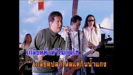 พังเพย - ดนุพล แก้วกาญจน์ (KARAOKE)
