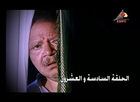 مسلسل عباس الابيض – الحلقة السادسة والعشرون | abaas al abyad Series HD – Episode  26 - فيديو Dailymotion