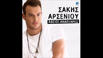 Σάκης Αρσενίου - Αδειοι αναπτήρες
