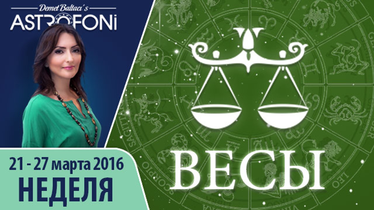 Весы: Aстропрогноз на неделю 21 - 27 марта 2016 г.