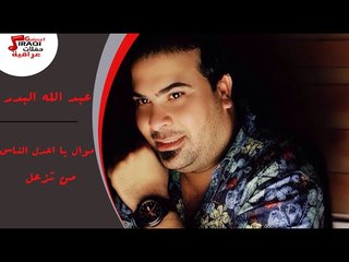 عبد الله البدر -  موال يا اعدل الناس -  من تزعل