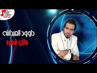 داوود العبدالله - حالق شعره