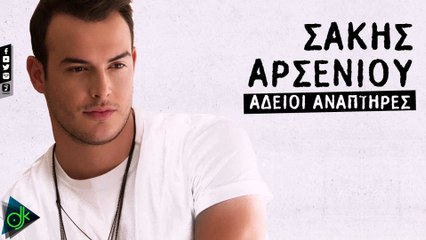 Σάκης Αρσενίου - Άδειοι Αναπτήρες (Lyric Video)