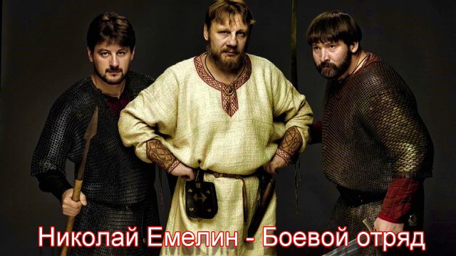 Николай Емелин - Боевой Отряд HD 7524-2016