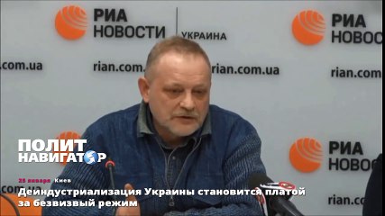 Деиндустриализация Украины становится платой за безвизвый режим