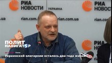Украинской олигархии осталось два года жизни